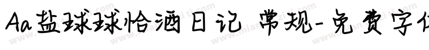 Aa盐球球恰酒日记 常规字体转换